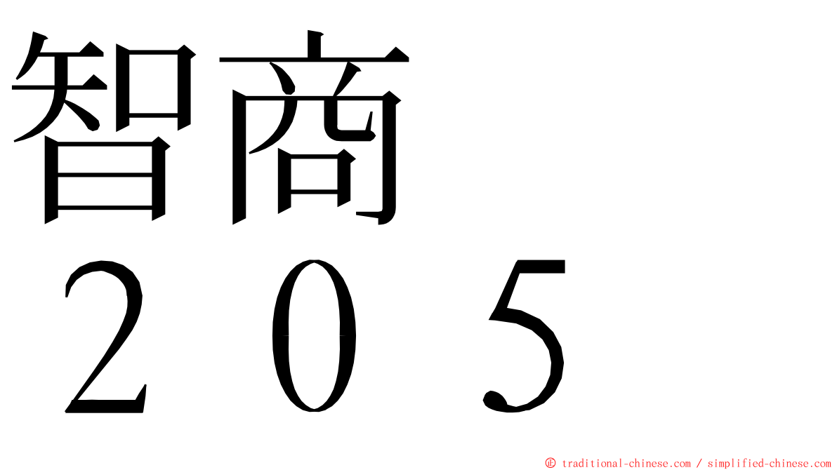 智商　　２０５ ming font